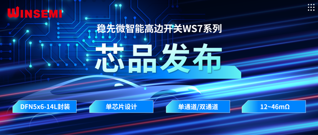 高邊開關(guān)新標桿 | 穩(wěn)先微WSxxxxAF系列，推動汽車電控系統(tǒng)革新